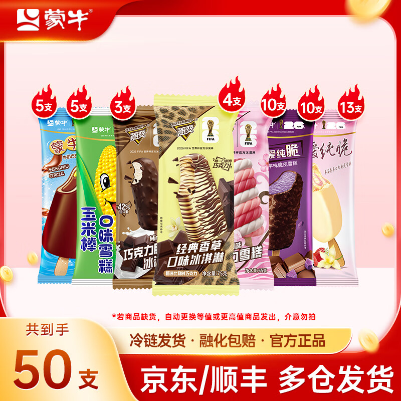 蒙牛圈玉米棒酷爱香芋草莓经典香草迷你巧克力樱花转冰淇淋雪糕 组合装共50支