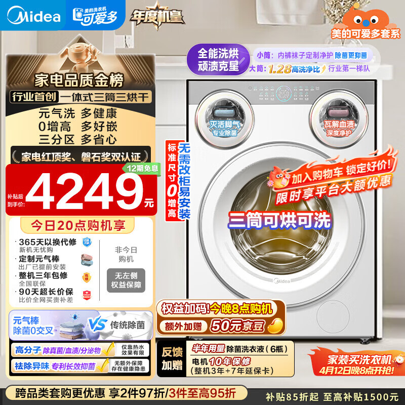 美的（Midea）可爱多滚筒洗衣机全自动 带烘干洗烘一体 11KG三筒内衣洗 三桶年度机皇MD11DDEX 以旧换新 补贴
