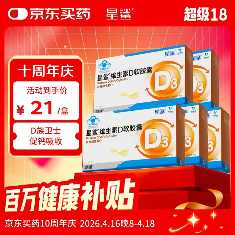 星鲨维生素d3软胶囊 儿童青少年成人孕妇中老年 促进钙吸收30粒*5盒装