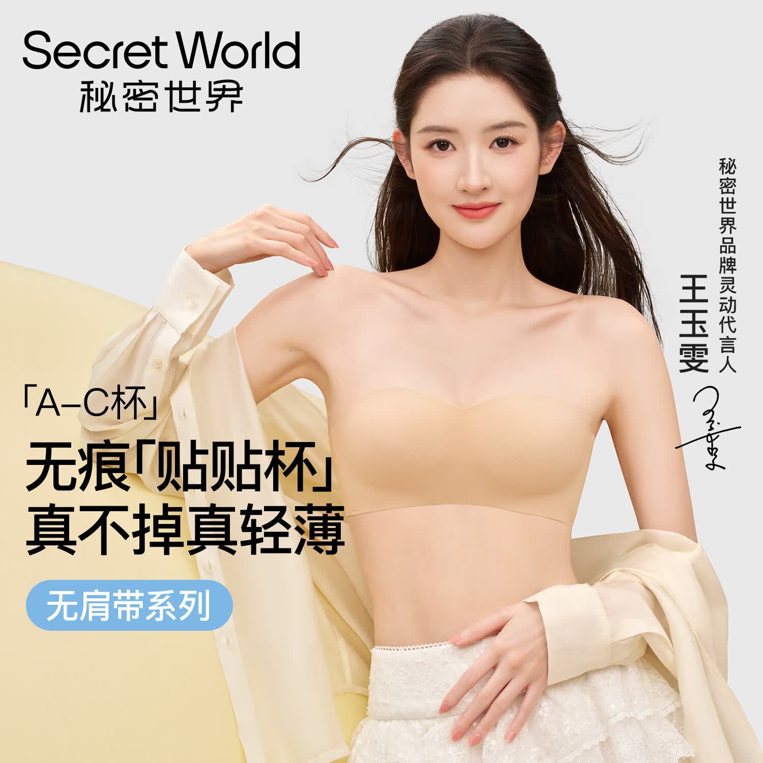 秘密世界（SecretWorld）无肩带内衣女2026年夏季薄款贴身胸罩粉底液无痕美背白色女士文胸