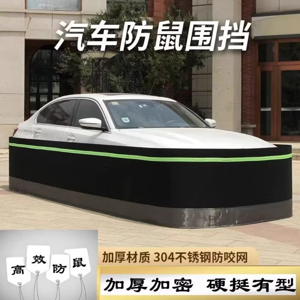 汽车防鼠围挡防划伤保护车漆防止老鼠进入发动机舱防鼠围栏 黑色缝制荧光条普通款【80厘米高 15米