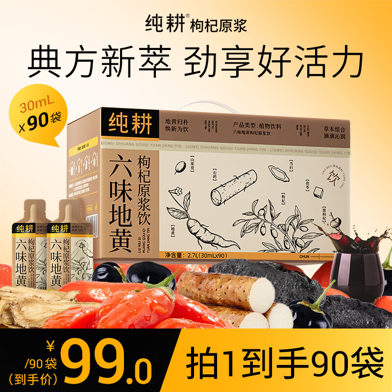 纯耕六味地黄枸杞原浆饮 黑枸杞当归山药茯苓山茱萸熟地黄养生饮品 30ml*90袋 六味地黄枸杞原浆饮