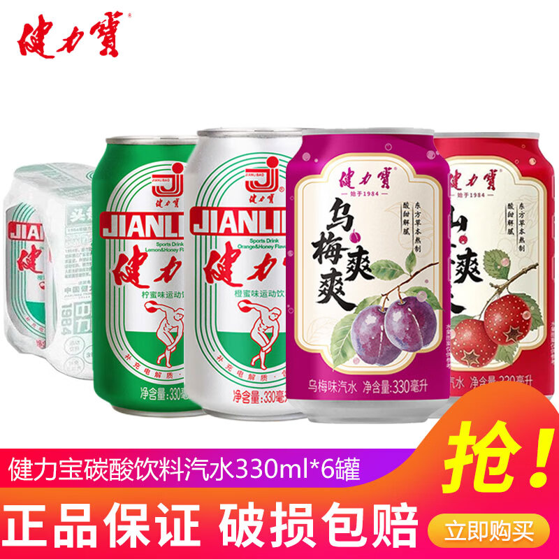 健力宝（JIANLIBAO）碳酸饮料橙蜜味330ml*24罐火锅烤肉聚餐汽水补充电解质春节礼盒 2-3口味混合330ml*6罐