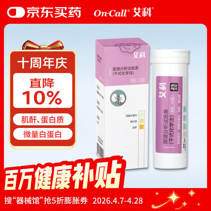 艾科尿液分析试纸 蛋白质/肌酐/微量白蛋白检测 尿三联试纸条 25条/筒