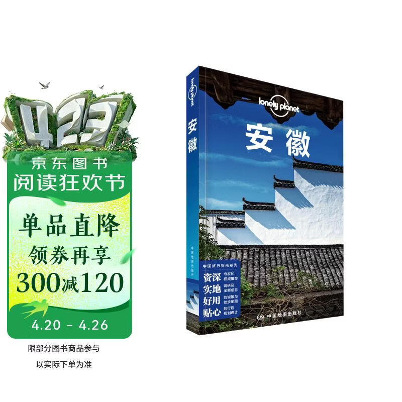 安徽(第二版）-LP孤独星球Lonely  Planet 旅行指南
