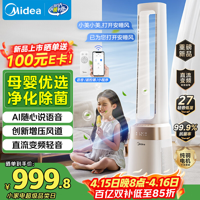美的（Midea）【母婴呵护】双重净化无叶风扇 直流变频轻音塔扇 语音遥控落地扇 家用大风力电风扇AMS150J-GM