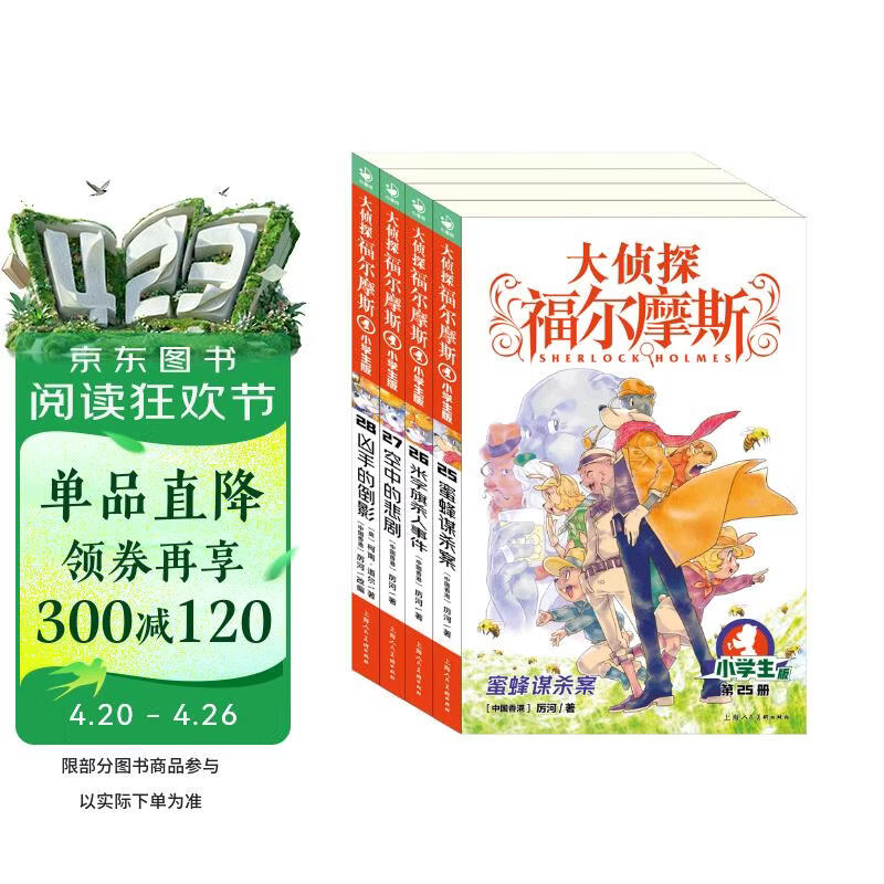 大侦探福尔摩斯小学生版第6辑套装全4册 7-14岁儿童文学侦探推理悬疑小说故事书小学生一年级二年级三年级四五六年级语文写作提升课外阅读书籍