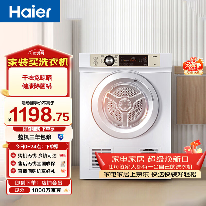海尔（Haier）全自动滚筒烘干机烘衣服干衣机 7KG直排 除菌除螨除潮 家电补贴以旧换新京东自营 EGDZE7F