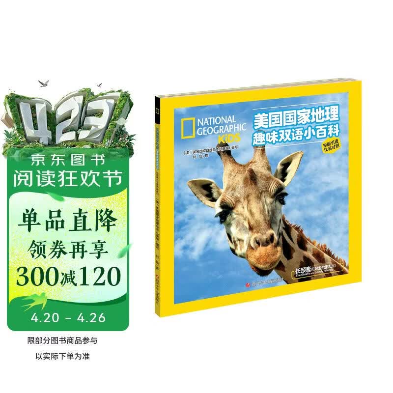 美国国家地理趣味双语小百科  长颈鹿和可爱的朋友们 