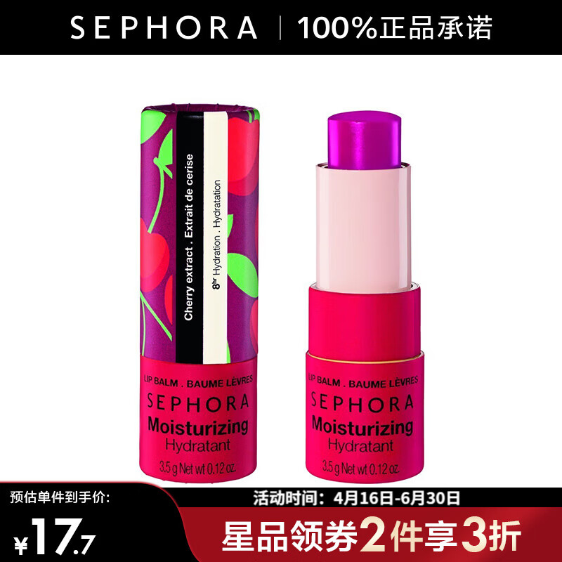 丝芙兰（SEPHORA）润唇膏  母亲节礼物 保湿-樱桃甜梦【立省】