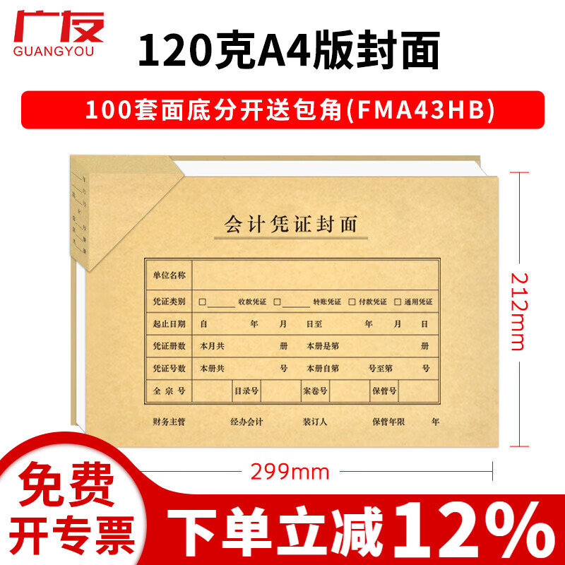 广友100套a4横版财务会计记账凭证装订封面50张A4竖版Z010129凭证封面适用于财务软件配套凭证纸KPJ105 (120克横版)100套A4面底分开送包角
