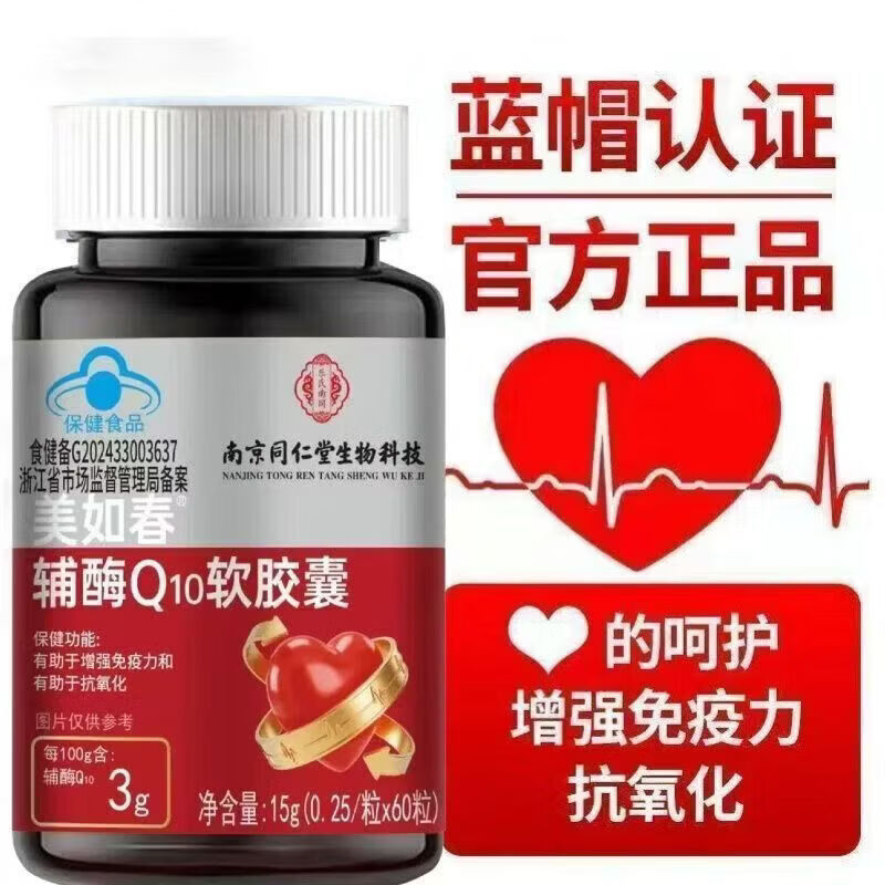 南京同仁堂辅酶Q10软胶囊中老年人有助于增强免疫力抗氧化蓝帽认证 60粒*1瓶 【尝鲜装】