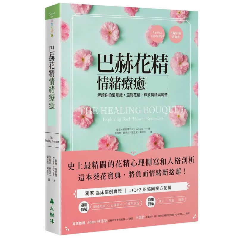 【现货】巴赫花精情绪疗愈宝典：解读你的潜意识，选对花精，释放情绪与痛苦 中文繁体生活综合原版进口图书书籍