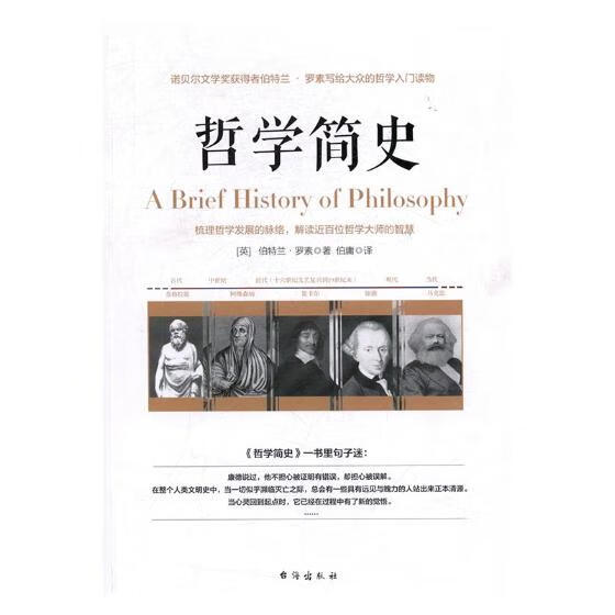 哲学简史 哲学/宗教 (英)伯特兰·罗素著 台海出版社 9787516812693