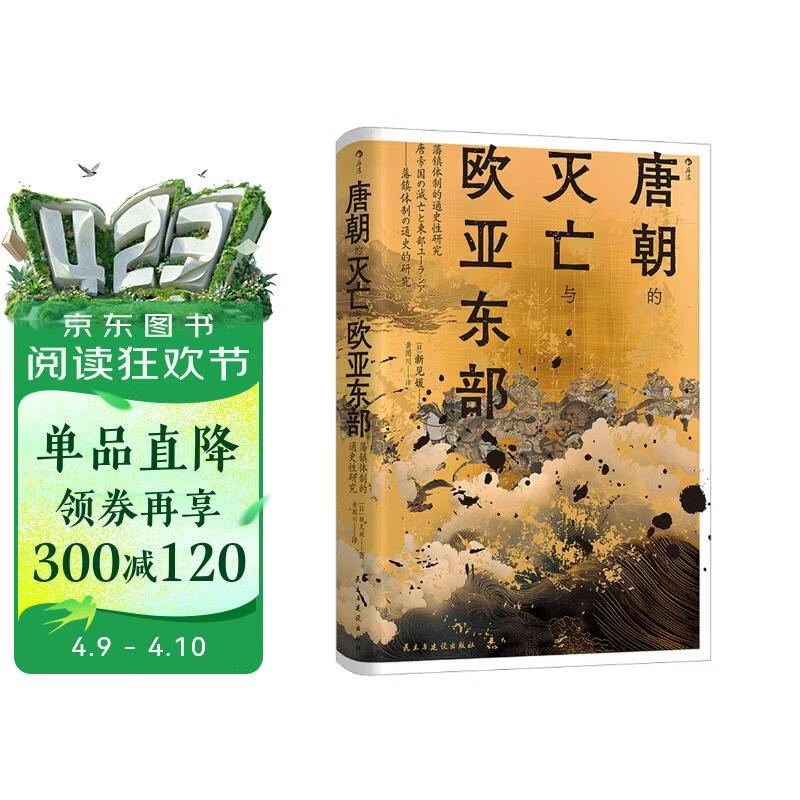 汗青堂丛书158·唐朝的灭亡与欧亚东部 藩镇体制的通史性研究 唐史研究 汗青堂中国史