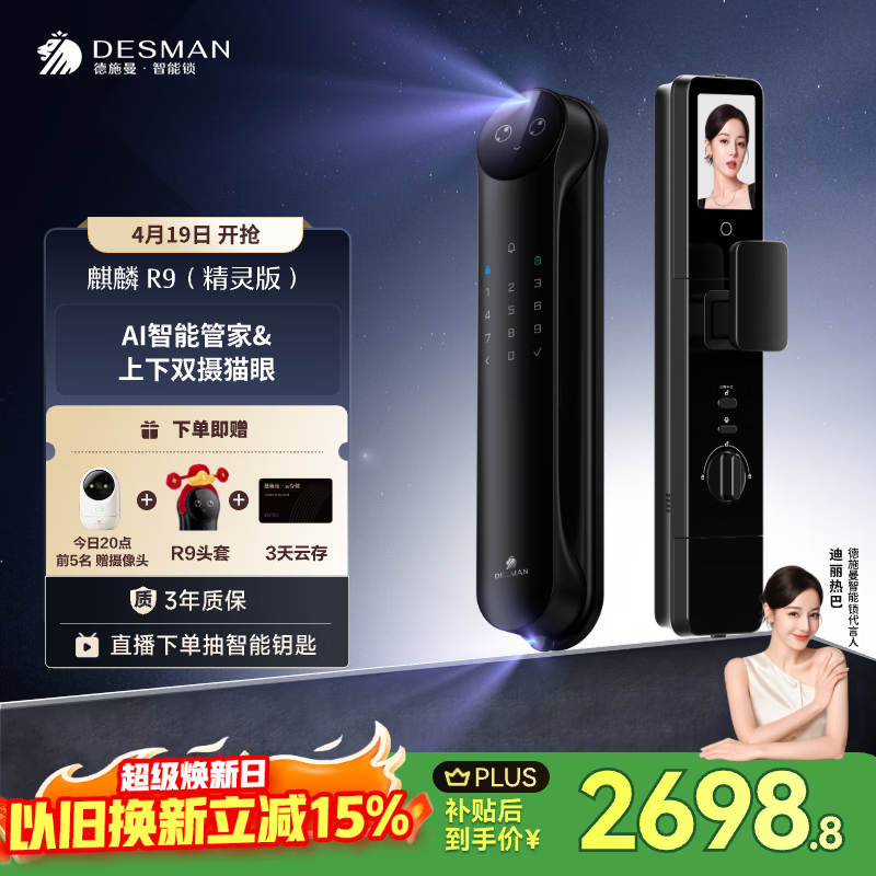 德施曼（DESMAN）智能门锁Ai管家3D人脸识别猫眼双摄双屏麒麟R9精灵版【一价全包】