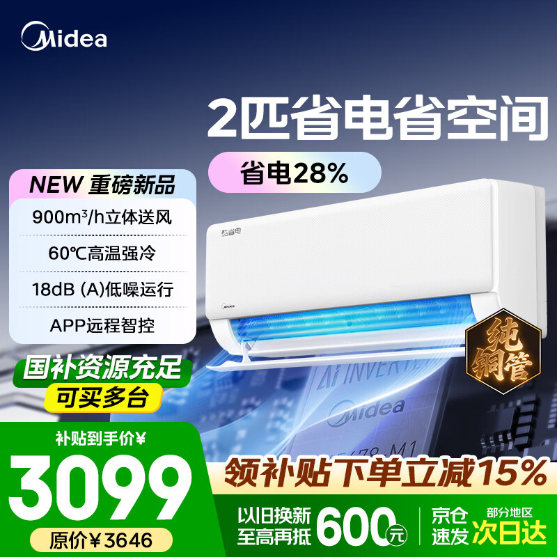 美的空调2026款酷省电二代挂机1.5匹新一级能效变频冷暖卧室壁挂式空调防直吹国家补贴家电自清洁双排 酷省电 2匹 省电28%