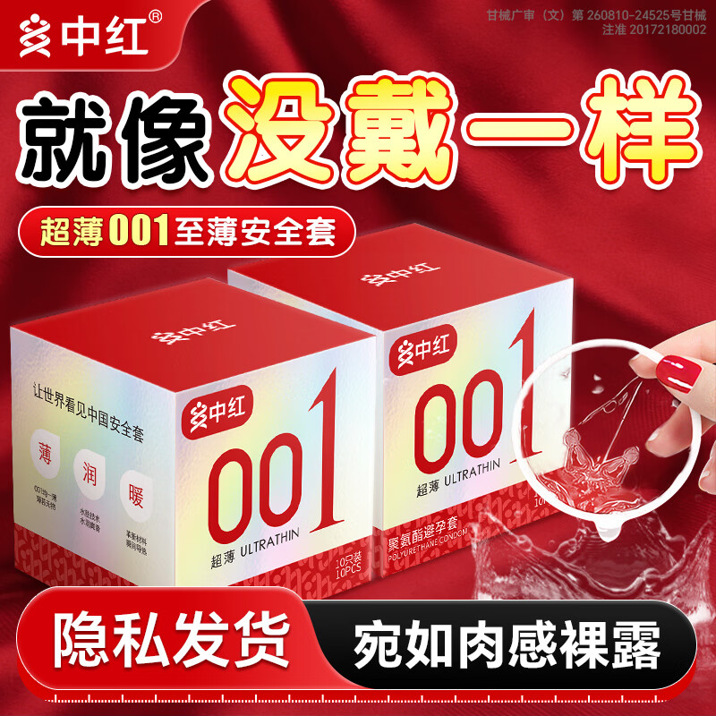 中红001避孕套超薄隐形裸入安全套套水润滑计生情趣成人用品byt 经典至薄001- 3 只装便携款