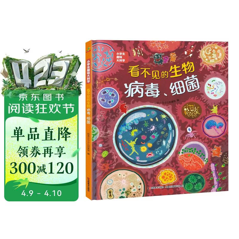 科普认知儿童绘本 小学生趣味大科学之看不见的生物：病毒细菌6-14岁 暑假作业 一升二暑假衔接 小升初暑假衔接 