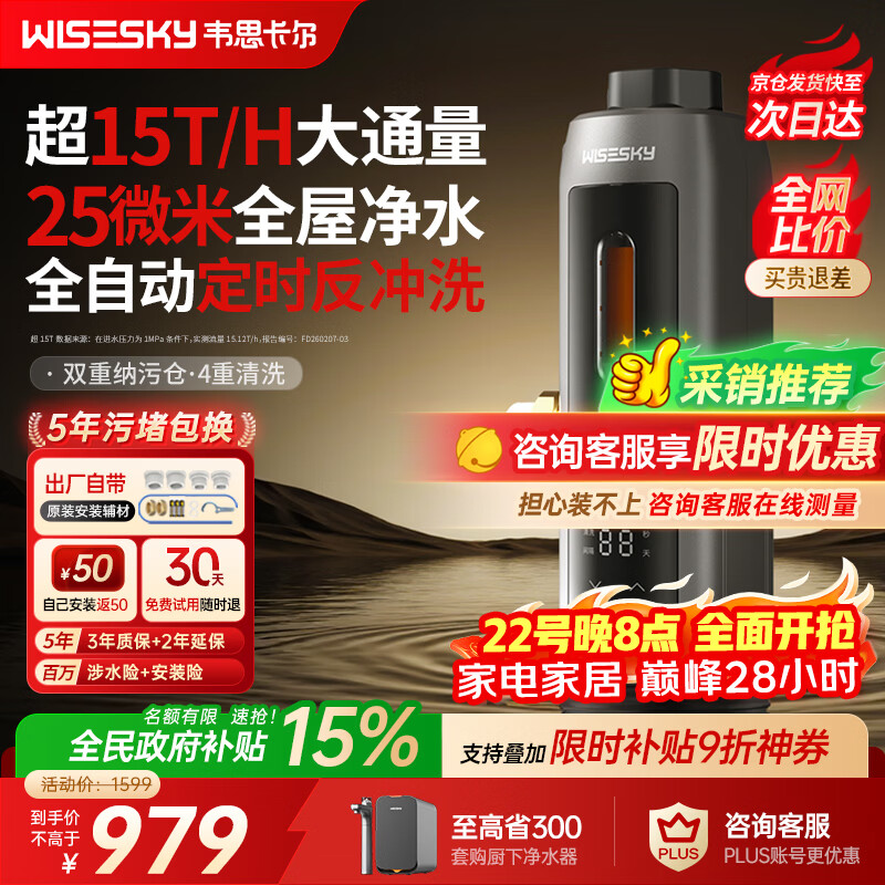 WISESKY韦思卡尔全自动款80T Pro前置过滤器反重力大流量全屋家用反冲洗净水器