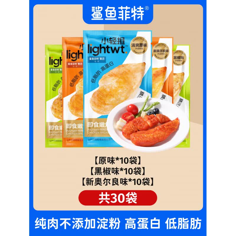 鲨鱼菲特鸡胸肉高蛋白食品健身代餐主食低熟食脂卡即食热量餐轻食 鸡胸肉*30袋(原味*10+黑椒*10+奥尔良*10)