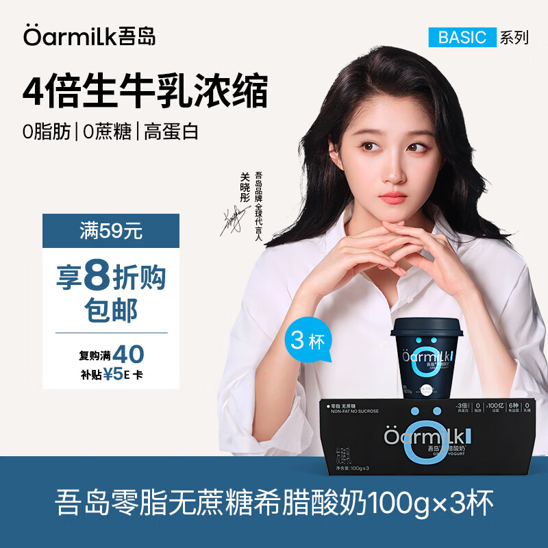 OarmiLk吾岛【关晓彤推荐】零脂希腊酸奶0脂肪0蔗糖低温酸奶100g*3