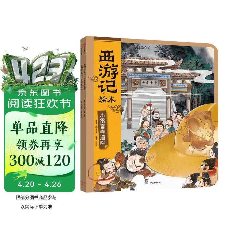 西游记绘本平装版2本套 小雷音寺遇险+计盗紫金铃 狐狸家作品 3-6岁 传世经典 水墨萌绘 给孩子更美的西游记 