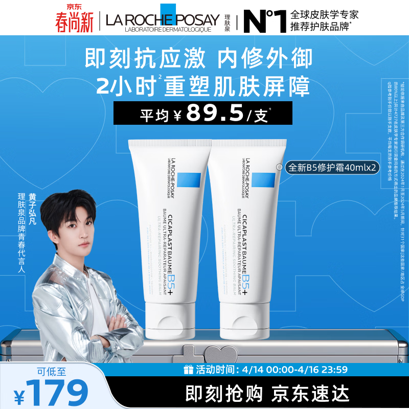 理肤泉【黄子弘凡同款】B5霜40ml*2支套装修护保湿面霜护肤品生日礼物