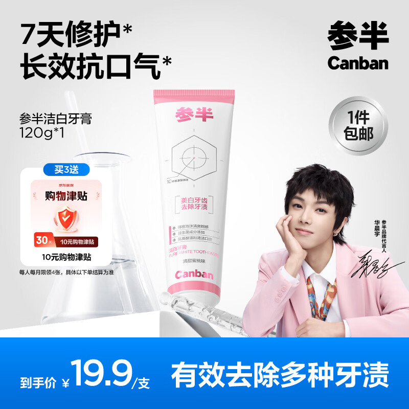 参半 洁白牙膏 氨基酸美白亮白去黄清新去渍防渍120g