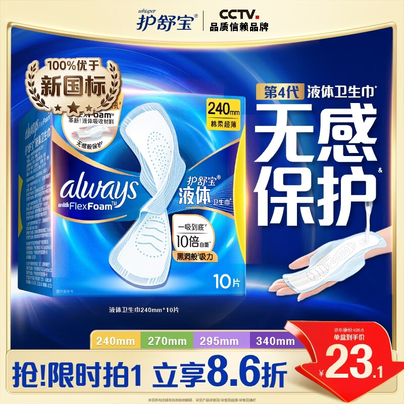 护舒宝液体卫生巾日用240mm10片姨妈巾无感保护试用京东自营官方旗舰