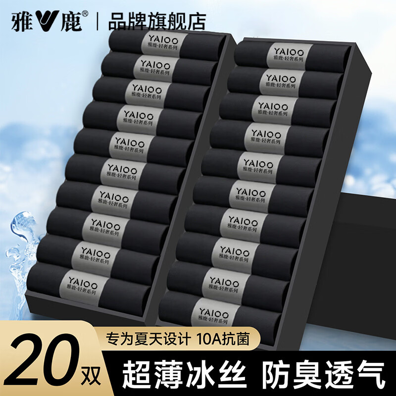 雅鹿20双袜子男士防臭冰丝袜夏季超薄款中筒凉感夏天黑色透气商务长袜 纯黑色 20双 均码