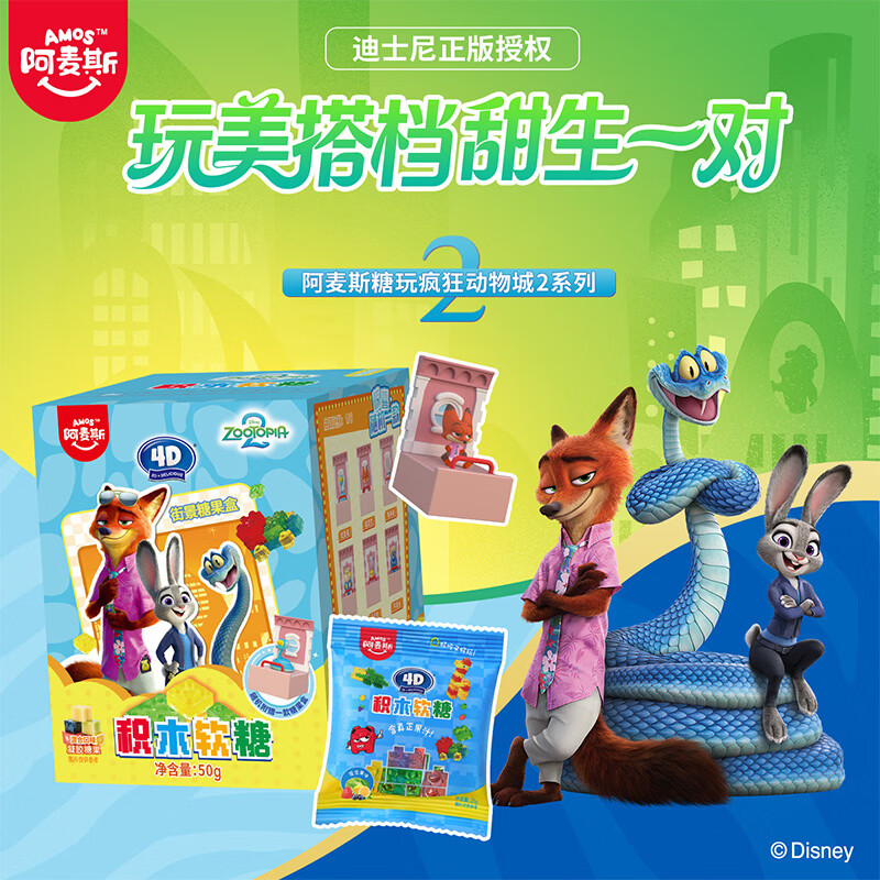 阿麦斯（amos）疯狂动物城联名软糖 50g/盒 果汁积木软糖 儿童礼物手办玩具糖果