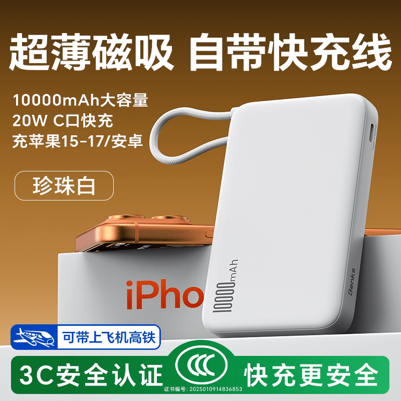 邦克仕（Benks）3C认证可上飞机】磁吸自带线充电宝2026热款10000毫安大容量快充小巧便携移动电源国标适用苹果17 【珍珠白】磁吸定位+自带TypeC线二合一低温快充 10000mAh