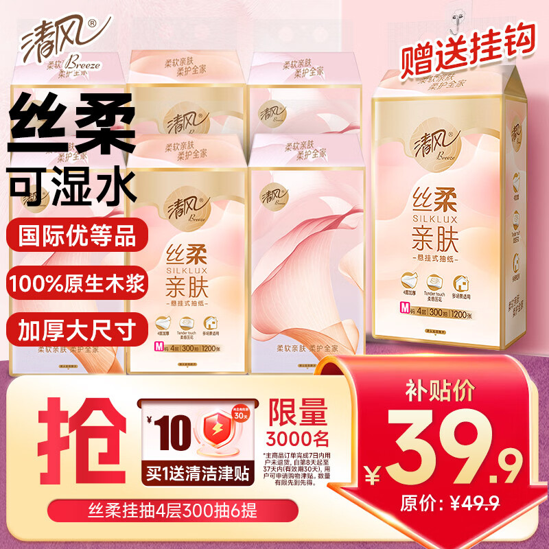 清风悬挂式抽纸 丝柔挂抽4层300抽*6提 挂抽纸巾抽纸擦手纸整箱卫生纸