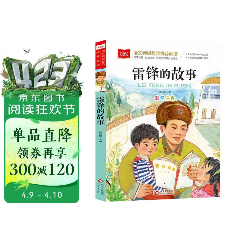 雷锋的故事 彩图注音版 儿童文学 一二三年级课外阅读书必读世界经典文学少儿名著童话故事书 大语文系列 小学语文课外阅读经典丛书
