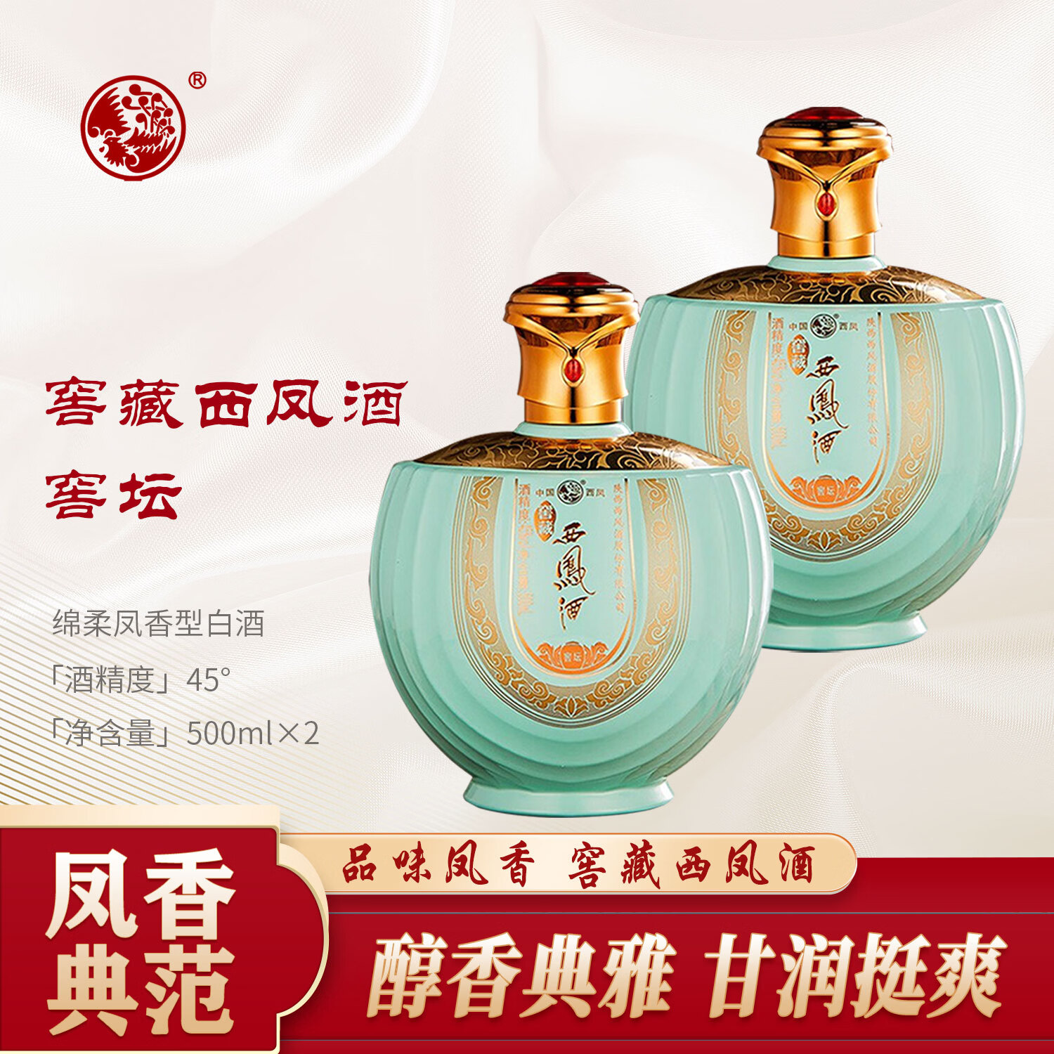 西凤窖藏西凤酒 绵柔凤香型白酒 45度 500ml*2瓶 纯粮酿造 粮食白酒  45度 500mL 4瓶