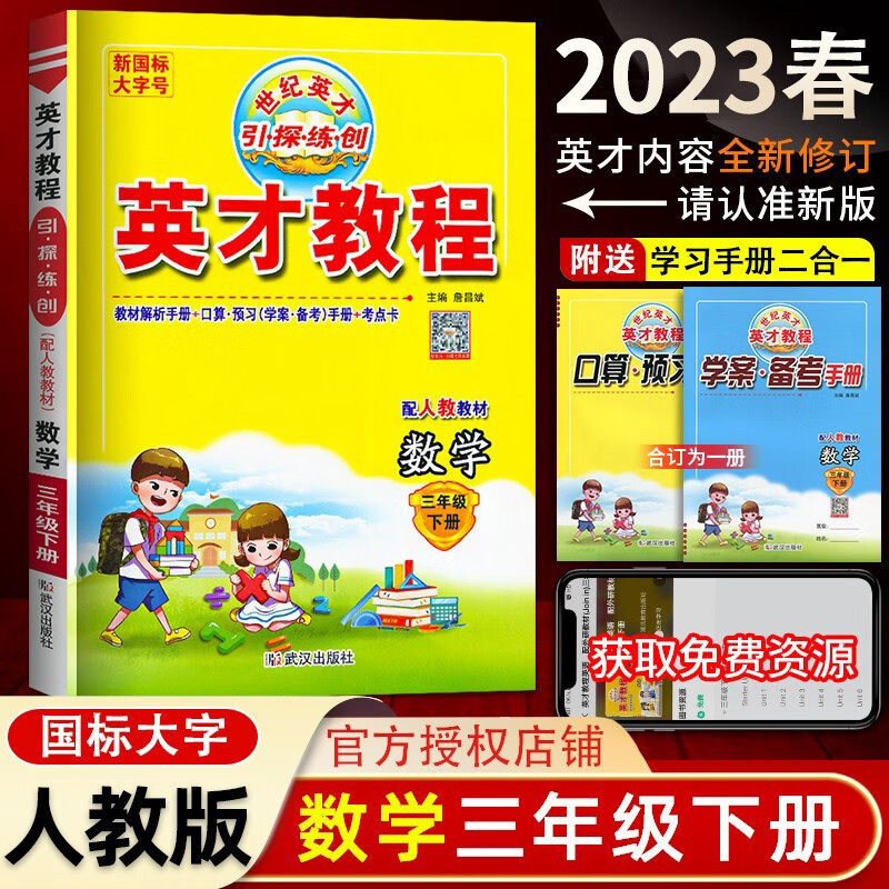 自选】2023秋英才教程三年级上册语文数学英语人教版教辅书3年级上下册学期语数英课本同步解读训练 下册数学 人教版