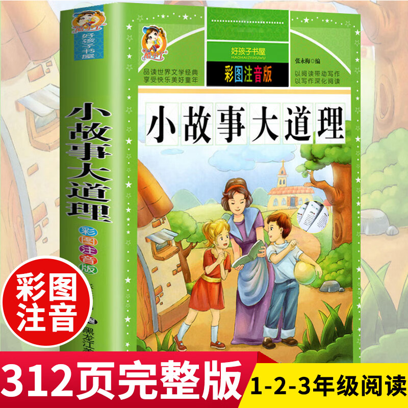 小故事大道理 彩图注音版智力开发小学生课外阅读一/1 二/2三/3年级课外书少儿图书畅销儿童励志故事书3-6-7-