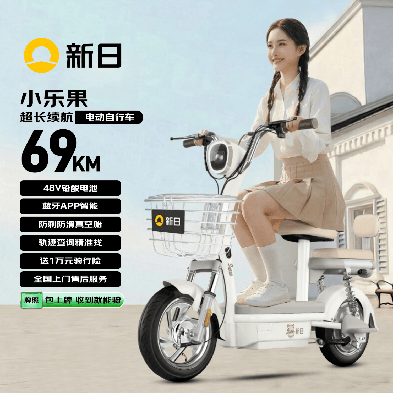新日(Sunra)电动自行车 新国标小乐果京东自营电动车电动自行车包上牌长续航成人电瓶车家用代步电车白