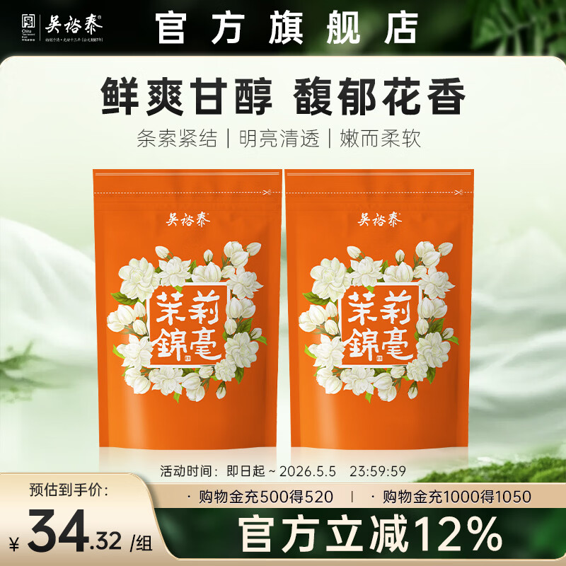 吴裕泰茶叶茉莉花茶特种浓香六窨含芽口粮花草茶 茉莉锦毫 50g*2袋组合