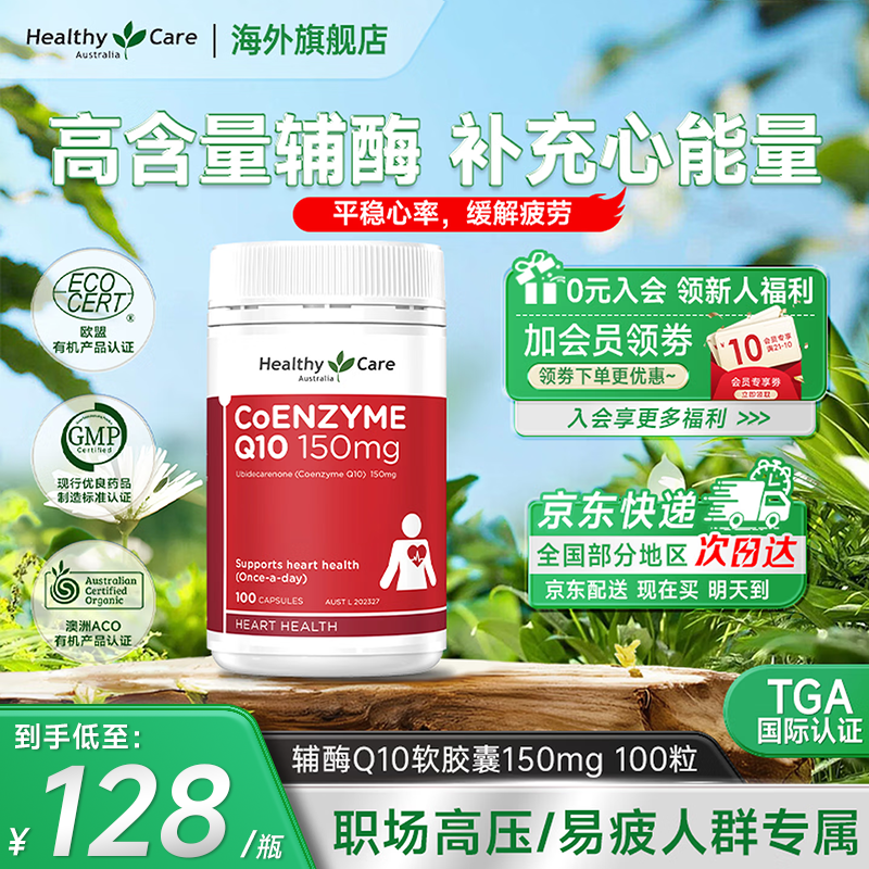 Healthy Care高浓缩辅酶q10胶囊熬夜职场加班保护心脏心悸心慌胸闷气短缓疲劳 【澳洲原装进口】150mg 100粒*1瓶