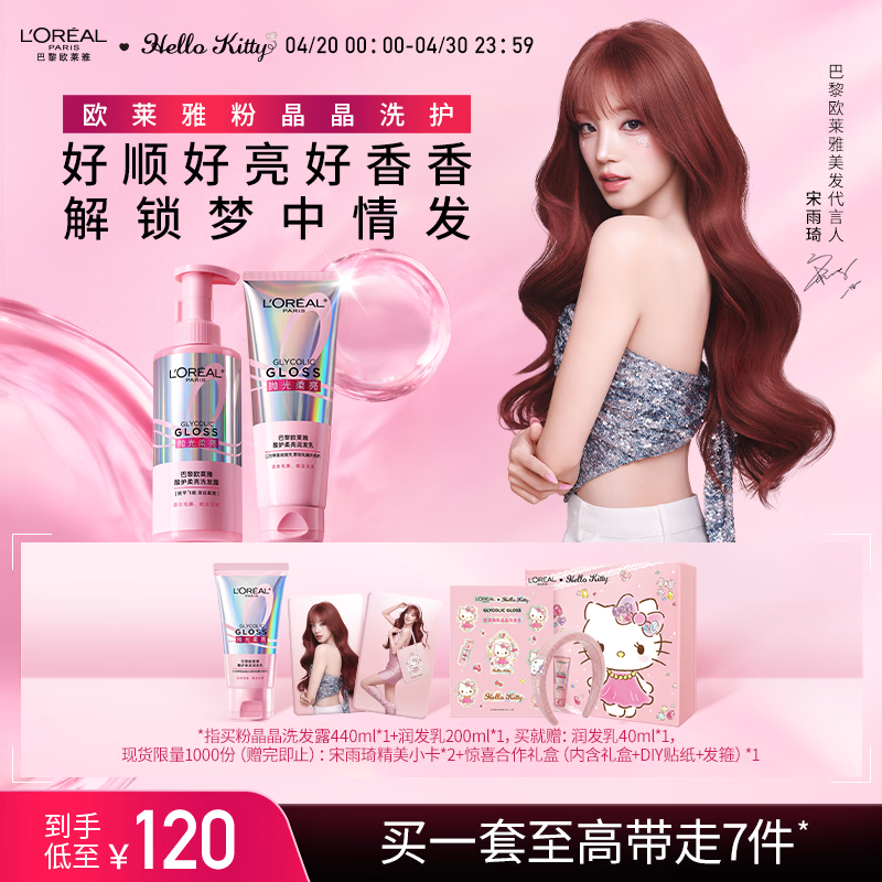 欧莱雅【宋雨琦同款】粉晶晶洗发水护发素440ml+200ml 柔顺改善毛躁受损