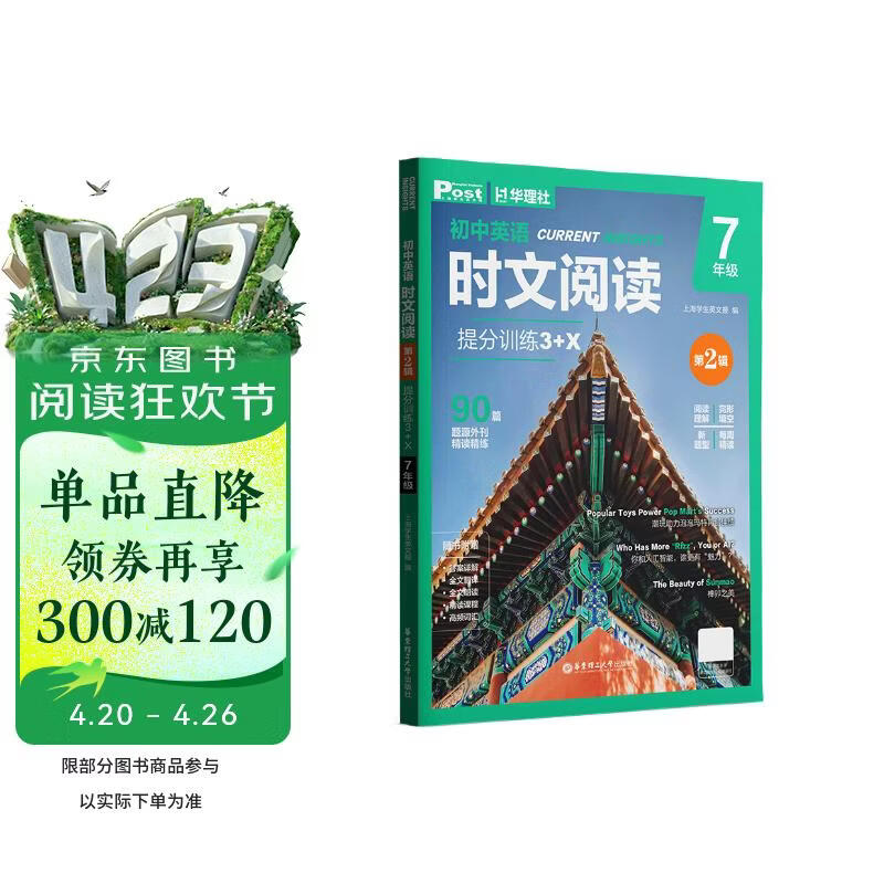 华理社 初中英语时文阅读提分训练3+X（7年级）第2辑 上海学生英文报SSP 含音频视频 答案详解 全文翻译 时文高频词汇（3+X：阅读理解+完形填空+新题型+每周精读）每月赠特刊 第2期
