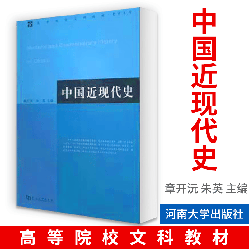 琛然中国近现代史章开沅 朱英 主编 中国古代史教程上下册朱绍侯中国史纲要中国古代简史中国美学史大纲中国文学理论 中国近现代史章开沅