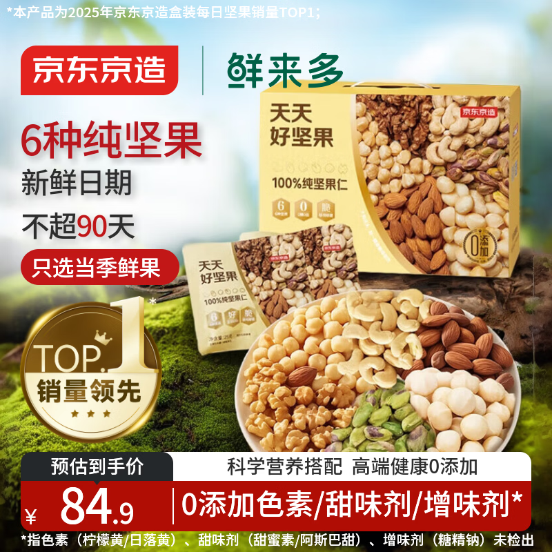 京东京造鲜来多 每日坚果100%纯坚果仁750g/30袋 开心果坚果礼盒节日送礼