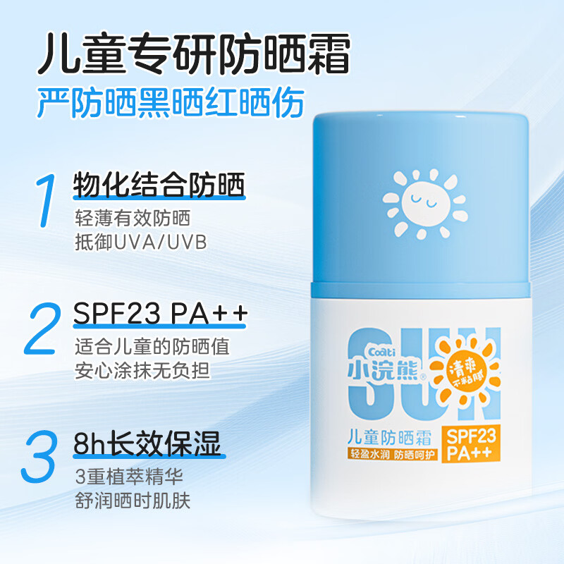 小浣熊儿童防晒霜 青少年防晒霜 户外防紫外线肤感轻薄 清爽保湿不粘腻 【SPF23PA++】儿童防晒霜40g