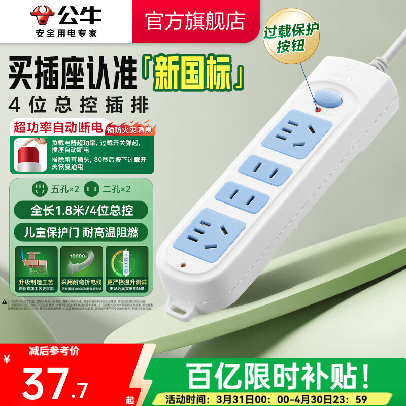 公牛插座 基础蓝白款 多孔长线多功能电插板 分控开关拖线板带儿童保护门/新国标/排插/接线板 4位【总控】1.8米（新国标防过载）GN-607