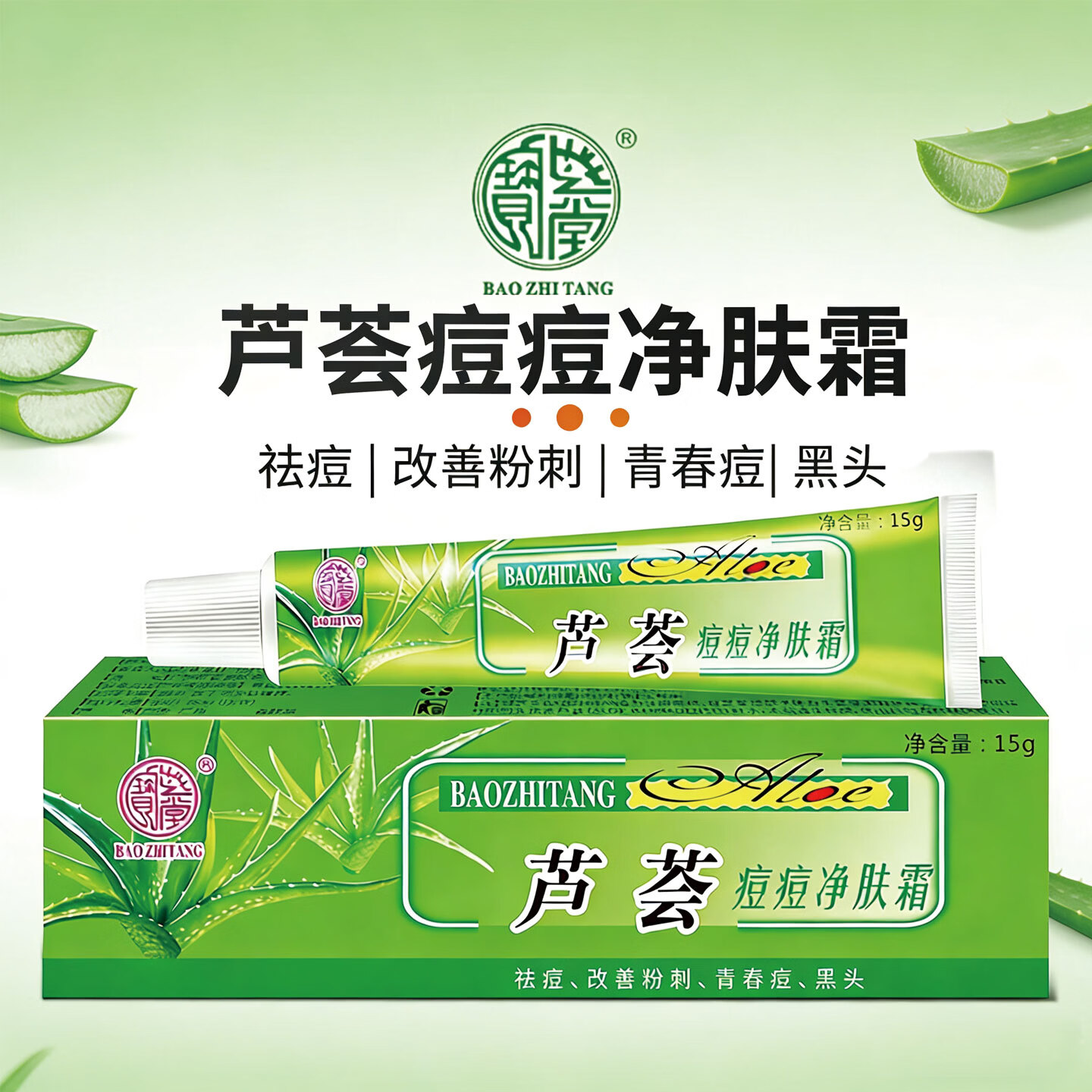 宝芝堂芦荟痘痘净肤霜祛痘改善粉刺男女青春痘黑头淡化痘痘保湿护肤 1支装 15g