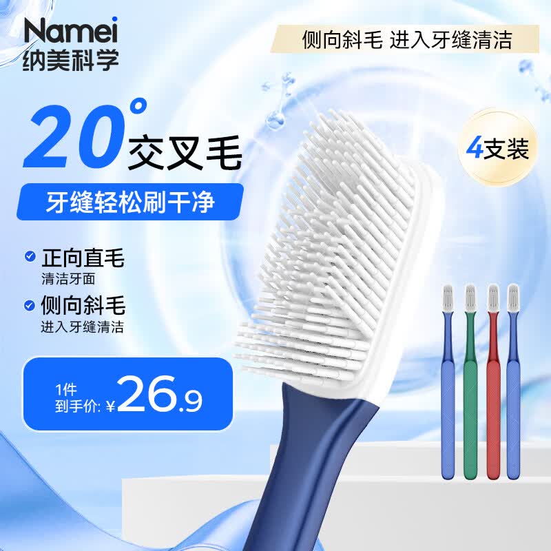 纳美（Namei）纳米抗菌软胶牙刷 呵护牙龈清洁齿缝 男女士 4支装