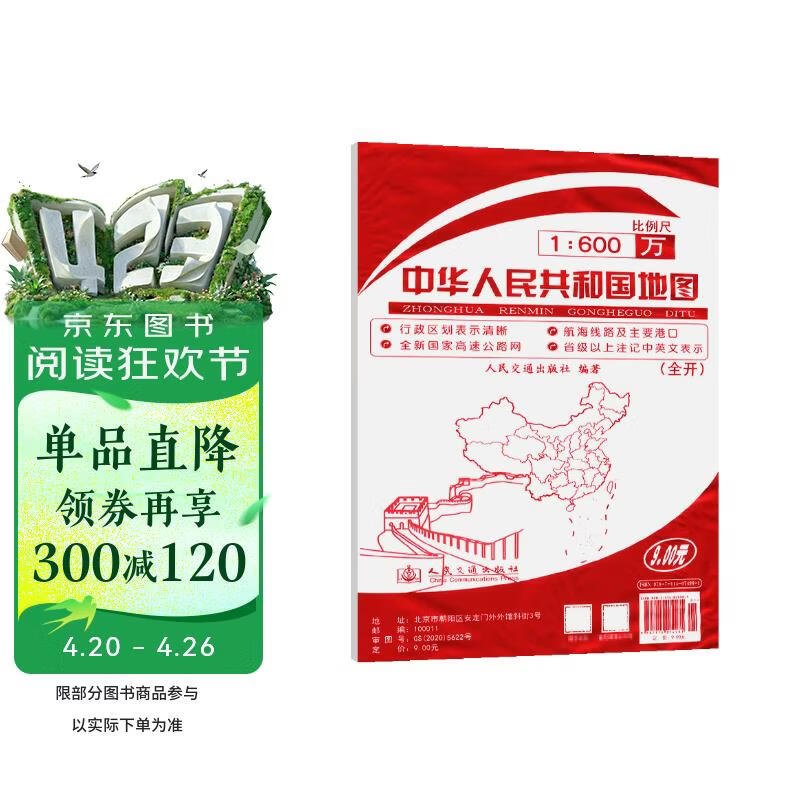 中华人民共和国地图（全开）（2024版）